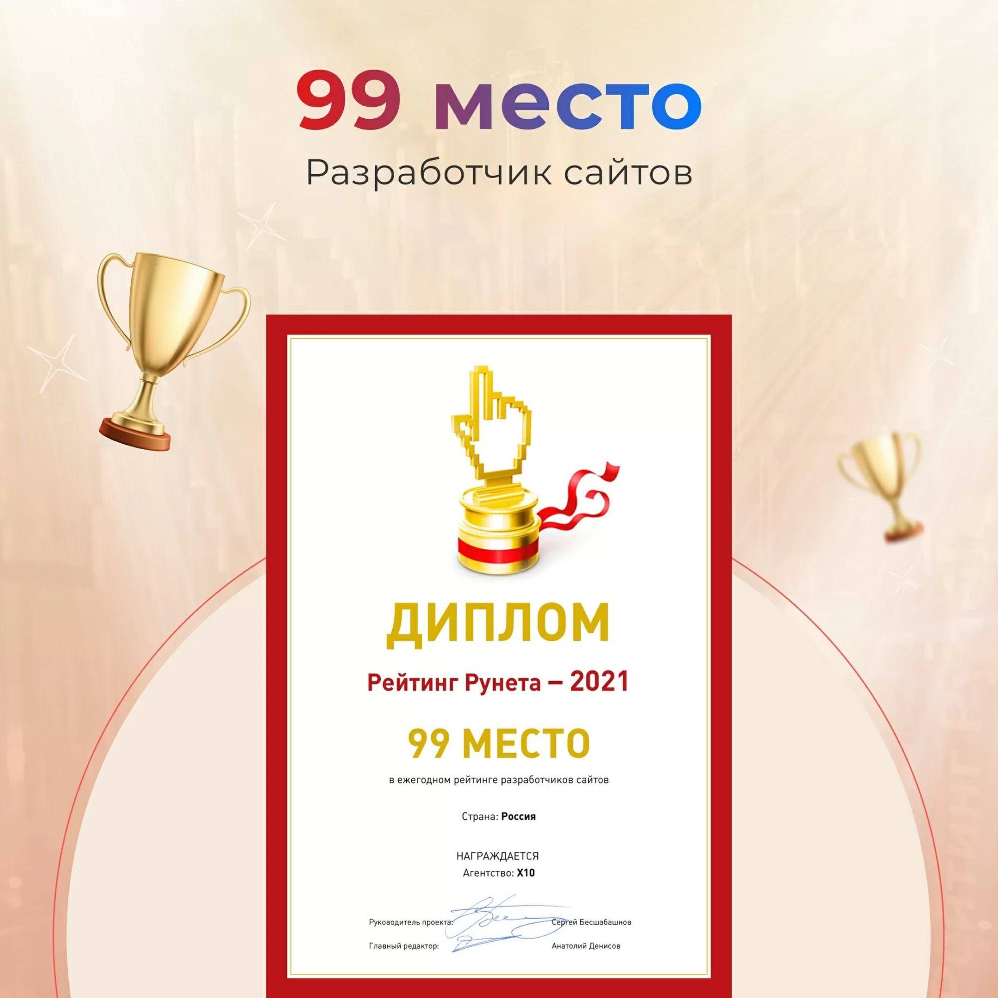 «Рейтинг Рунета» ТОП-100 Рейтинг лучших веб-студий